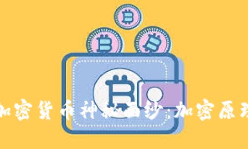 揭开加密货币神秘面纱：加密原理详解