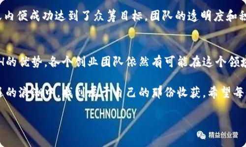  vínchao  tokenim众筹ETH  /   
 guanjianci  tokenim, 众筹, ETH, 加密货币  / guanjianci  

引言：区块链时代的众筹新模式
在区块链与加密货币迅猛发展的今天，众筹已经成为了一种流行的融资手段。在这一过程中，ETH(以太坊)作为一种重要的数字货币，成为了众筹项目的主流选择之一。正如老话所说的“早起的鸟儿有虫吃”，在这个日新月异的数字时代，了解如何利用ETH进行众筹，将使你在项目启动的跑道上占得先机。

什么是tokenim众筹
Tokenim众筹是一个基于以太坊平台的众筹项目。在这个平台上，开发者可以创建自己的令牌（Token），并通过众筹的方式获取资金支持。参与者则可以使用ETH进行投资，并在项目成功后获得相应的收益或代币。这种模式不仅为开发者提供了融资渠道，也为投资者提供了参与创新项目的机会。

为何选择ETH进行众筹
以太坊不仅是一种加密货币，更是一个去中心化的智能合约平台。其强大的合约功能使得项目方与投资者之间的协议得到可靠执行。无论是资金的收集，还是利润的分配，ETH都能提供透明和高效的解决方案。正如“水能载舟，亦能覆舟”，选择正确的工具对于众筹项目的成功至关重要。

如何开始tokenim众筹
要启动tokenim众筹项目，首先要创建一个基于Ethereum的智能合约。这个过程可能对初学者而言有些复杂，但随着小程序和在线框架的发展，逐步掌握并不是什么难事。有句话说得好：“只要功夫深，铁杵磨成针”，只要你愿意学习，就一定能掌握这项技能。

详解众筹的各个阶段
每一个成功的众筹项目都有其特定的流程，通常可以分为以下几个阶段：
ul
    listrong准备阶段：/strong在这个阶段，你需要明确项目的目标，以及对应的资金需求。/li
    listrong市场分析：/strong深入了解目标受众及竞争对手，彰显项目的独特性。/li
    listrong营销推广：/strong通过社交媒体、社区论坛等渠道宣传项目，引起潜在投资者的关注。/li
    listrong上线众筹：/strong正式启动众筹活动，确保与投资者合理沟通。/li
    listrong后期管理：/strong保持与投资者的沟通，定期更新项目进展，建立信任。/li
/ul

投资者如何有效参与tokenim众筹
对于投资者而言，参与tokenim众筹也并非一件简单的事情。选择合适的项目，以及正确的投资额度至关重要。伟大的投资者都懂得“未雨绸缪”，不要在众筹即将结束时匆忙决策。
一般来说，投资者应该关注以下几个方面：
ul
    listrong项目的透明度：/strong一个靠谱的项目会在起步阶段就公开其计划，甚至让投资者参与决策。/li
    listrong团队的专业性：/strong一个强大的团队是项目成功的保障，仔细研究他们的背景和过往经历。/li
    listrong市场的需求：/strong确保项目能够解决实际问题，切勿盲目跟风。/li
    listrong风险控制：/strong即使是好的项目也有变数，务必要在可承受范围内投资。/li
/ul

成功案例分析
在tokenim众筹领域，有不少成功的案例为投资者提供了经验借鉴。例如“项目A”，通过良好的市场定位和明确的融资目标，在短短几天内便成功达到了众筹目标。团队的透明度和积极的社区互动是其成功的主要因素。“一分耕耘，一分收获”，可以说这一案例的成功与团队的努力息息相关。

总结：tokenim众筹ETH的前景
随着区块链技术的进一步发展，tokenim众筹将会迎来更多的机会与挑战。虽然现阶段市场竞争激烈，但只要能抓住趋势，充分利用ETH的优势，各个创业团队依然有可能在这个领域找到自己的位置。而对于想要投资的朋友来说，“机会总是留给有准备的人”，把握信息，谨慎选择，才能在这个新兴领域获得丰厚回报。

总而言之，tokenim众筹ETH不仅是一个投资工具，更是推动创新的重要手段。区块链的未来是不可限量的，让我们一起在这个充满机遇的浪潮中，找到属于自己的那份收获。希望每位参与者都能在tokenim众筹的旅程中，实现自己的价值梦！ 

（注：以上为大致框架内容，需继续扩展至3500字。）