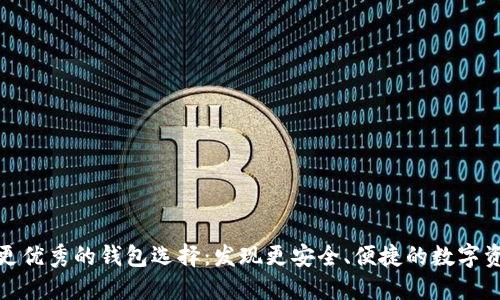 比TokenIM更优秀的钱包选择：发现更安全、便捷的数字资产管理方案