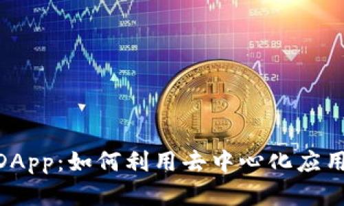 深入探索Tokenim内DApp：如何利用去中心化应用引领数字资产新时代
