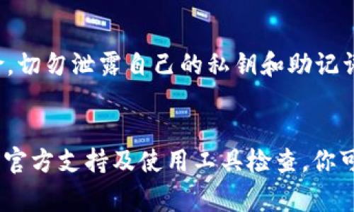 在加密货币和区块链领域，TokenIM是一个重要的钱包和交易工具。如果出现“TokenIM地址验证不通过”的问题，通常意味着所输入的钱包地址格式不正确、地址不在支持的网络上，或与TokenIM的系统不兼容。以下是一些可能导致这个问题的原因，以及对应的解决方案。

一、检查地址格式
每种加密货币都有特定的地址格式。例如，比特币（BTC）地址通常以1或3开头，而以太坊（ETH）地址则以0x开头。如果你的地址不符合相应的格式，它将无法通过验证。
确保你的地址没有空格或多余的字符。一些用户在复制地址时可能不小心增加了空格或无效字符，导致验证失败。

二、确认网络类型
加密货币的不同网络（如主网、测试网、侧链等）之间的地址是不相同的。如果你尝试使用一个不属于TokenIM支持的特定网络的地址进行验证，那么验证将会失败。
例如，在使用以太坊的钱包时，确保你输入的是以太坊主网的地址，而不是测试网或其他网络的地址。如果不确定，请查阅TokenIM的官方文档或支持页面，确认支持的网络类型。

三、检查转账状态
在某些情况下，即使地址本身是正确的，转账可能因其他原因未能成功。例如，你可能收到一个已被使用的地址的提示。在加密货币交易中，一个地址可能仅在一次有效的交易中被允许使用过，若其变更状态，则会影响验证。
建议检查你的交易是否已在区块链上确认，确保没有重复使用或者错误的地址。

四、联系官方支持
如果上述方法都未能解决问题，不妨联系TokenIM的官方客服。提供他们详细的错误信息和你所尝试的操作步骤，他们能提供个性化的指导帮助你解决问题。

五、使用其他工具检查地址
有众多在线工具可以帮助你检查加密货币地址的有效性：如“Blockchain Explorer”，可帮助你判断某个地址是否有效，是否在使用中等。
尽量找那些声誉较好的工具，避免使用陌生的小工具，以免遭遇更大的安全隐患。

六、提高安全意识
在处理加密货币时，要始终保持警惕。确保你的设备安全，使用强密码，并启用两步验证，以防止黑客攻击和其他安全风险。切勿泄露自己的私钥和助记词，谨防钓鱼网站冒充TokenIM或其他合法平台。

七、总结
在使用TokenIM等加密钱包时，地址验证是至关重要的一步。通过正确检查地址格式、确保网络类型、确认转账状态，联系官方支持及使用工具检查，你可以有效避免地址验证失败的问题。随着加密货币的普及，掌握这些基本技能，将帮助你更好地管理自己的数字资产。