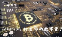 全面解析 Tokenim：打造你的数字资产管理工具