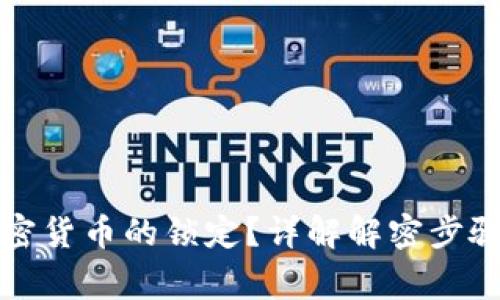 如何解除加密货币的锁定？详解解密步骤与注意事项