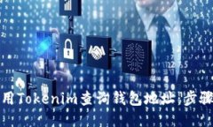 如何使用Tokenim查询钱包地址：步骤与技巧