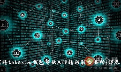 如何将tokenim钱包中的ATP转移到交易所：详尽指南