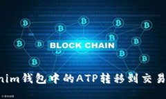 如何将tokenim钱包中的ATP转移到交易所：详尽指南