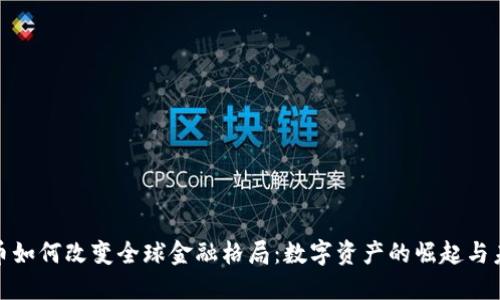 加密货币如何改变全球金融格局：数字资产的崛起与未来趋势