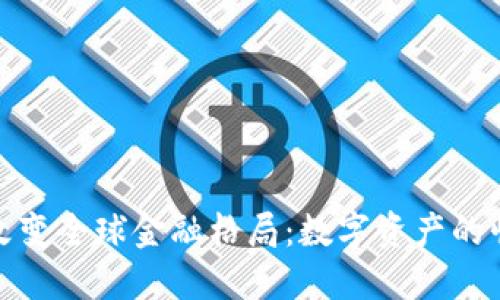 加密货币如何改变全球金融格局：数字资产的崛起与未来趋势