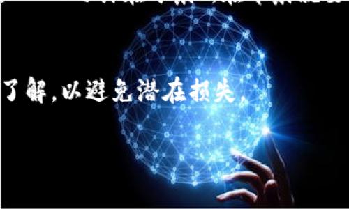 Tokenim 是一种平台或服务，通常聚焦于加密货币的交易和投资。至于是否可以将比特币（BTC）放入 Tokenim，通常取决于该平台的功能和支持的资产种类。

Tokenim的基本功能
Tokenim作为一个加密货币交易平台，可能支持多种数字货币的存储和交易。用户在选择平台时，需确保该平台列出了支持的加密资产。例如，如果Tokenim声明支持BTC，并允许用户将其存入平台账户，那么用户就可以放心地将BTC放入，但如果不支持，就需要寻找其他平台。

存入比特币的步骤
一般来说，如果Tokenim支持存入比特币，具体步骤可能如下：
ul
    li首先，用户需要创建一个账户并完成必要的身份验证。/li
    li登录后，找到“存款”或“充值”选项，选择“比特币”（BTC）。/li
    li平台会提供一个以太坊地址，用户需要复制这个地址。/li
    li打开自己的比特币钱包，选择“发送”，然后粘贴Tokenim提供的地址并输入要发送的BTC数量。/li
    li确认交易，并等待区块链确认完成存款。/li
/ul

风险提示
在将比特币存入任何平台前，用户应充分了解相关风险。例如，平台可能会遭受黑客攻击，造成资金损失。用户应认真思考：“一日之计在于晨”，在早晨就要审慎决策。

总结
如果Tokenim支持比特币存款，用户可以按照上述步骤进行操作。但在存款之前，确保对该平台的安全性和声誉有充分的了解，以避免潜在损失。

最终，用户在投资加密货币时应谨慎对待，始终保持警惕与合理的投资策略。