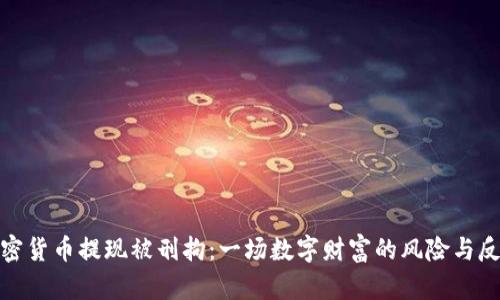 加密货币提现被刑拘：一场数字财富的风险与反思