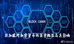 新加坡对加密货币的法律地位及其影响