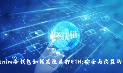 探秘Tokenim冷钱包如何高效质押ETH：安全与收益的双重保障