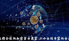 如何选择合适的加密货币商家：从小白到专家的