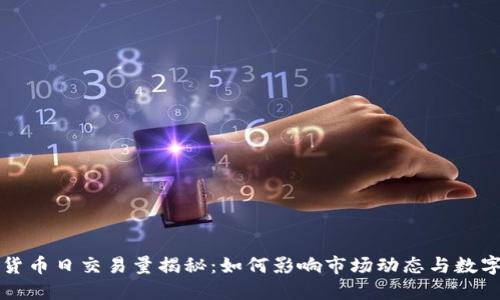 全球加密货币日交易量揭秘：如何影响市场动态与数字货币未来