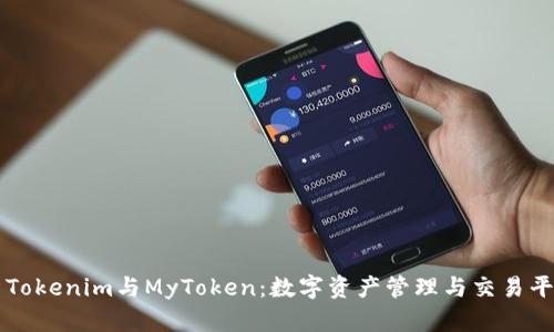 深度解析Tokenim与MyToken：数字资产管理与交易平台的未来