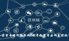 加密货币赚钱容易吗？探寻投资背后的真实故事