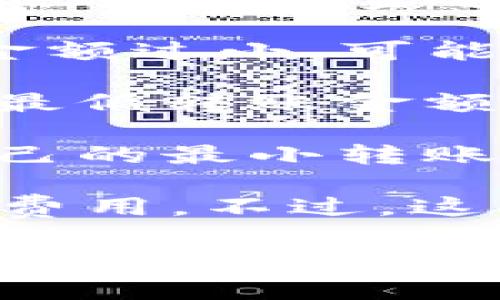 在使用Tokenim钱包进行ETH转账时，实际上并没有一个固定的最小转账金额。转账的最小金额通常受到以下几个因素的影响：

1. **网络费用**：每次以太坊网络的交易都需要支付一定的“Gas费”。如果转账金额过小，可能无法覆盖这部分费用，因此在转账时建议至少转入足够的ETH来支付Gas费。

2. **钱包的要求**：不同的钱包可能会有不同的政策，某些钱包可能会设定一个最低转账金额，但这通常是为了提高交易效率和降低小额交易所带来的网络负担。

3. **平台限制**：如果你是在某个交易所或平台内进行转账，可能会有该平台自己的最小转账额度。

通常来说，建议至少转入0.01 ETH或更高金额，以确保交易能够成功并覆盖网络费用。不过，这一金额并不是固定的，具体情况可以根据实时的Gas费和你的实际需求进行调整。

如果有进一步的具体问题或需要了解更多关于Tokenim钱包的使用，我将很乐意提供帮助！