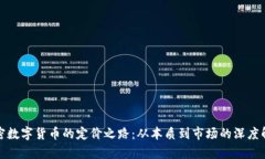 加密数字货币的定价之路：从本质到市场的深度