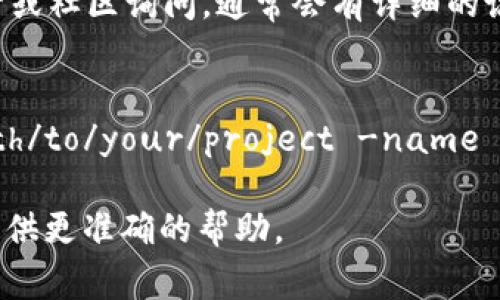 关于“tokenim的keystore在哪里”的问题，通常keystore是一个用于存储加密密钥和证书的文件，尤其是在应用程序开发中，用于加密用户数据和通信安全。如果你指的是特定应用或区块链平台的keystore，通常可以按照以下步骤找到：

1. 在项目文件夹中寻找
如果你是在本地开发应用程序，keystore文件通常位于项目的特定目录中，比如`/app`目录下。在这个目录中，你可能会找到扩展名为 `.jks` 或 `.keystore` 的文件。

2. 查看配置文件
很多时候，keystore的位置会在应用的配置文件中定义，尤其是在Java应用中。检查`build.gradle`或其他相关的配置文件，看看是否有指向keystore的路径。

3. 向开发者询问
如果你是在使用一个现成的库或应用，而不确定keystore的位置，可以查阅相关文档或者直接向开发者或社区询问，通常会有详细的说明。开发者通常会在文档中详细描述如何找到和使用keystore。

4. 使用命令行查找
有时你可以通过命令行搜索你的计算机来找到keystore文件。在终端中运行一些命令，比如`find /path/to/your/project -name 