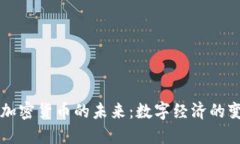 西格尔加密货币的未来：数字经济的变革之路