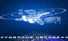 加密货币矿场赚钱的秘密：从挖矿到投资的全景