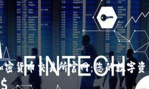 探索印尼加密货币交易所官网：您的数字资产管理入口