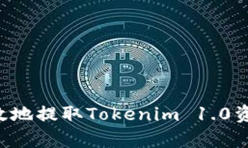 如何安全有效地提取Tokenim 1.0资产：详尽指南