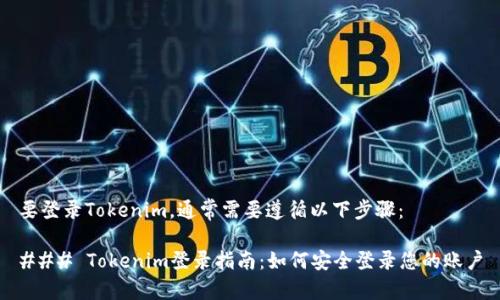 要登录Tokenim，通常需要遵循以下步骤：

### Tokenim登录指南：如何安全登录您的账户