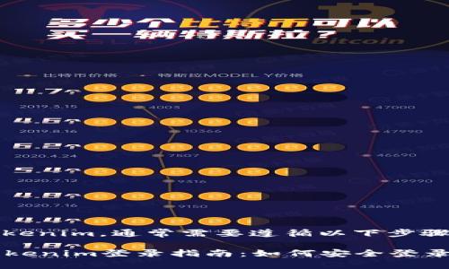 要登录Tokenim，通常需要遵循以下步骤：

### Tokenim登录指南：如何安全登录您的账户