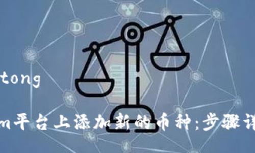 jiaotong/jiaotong

如何在Tokenim平台上添加新的币种：步骤详解与实用技巧