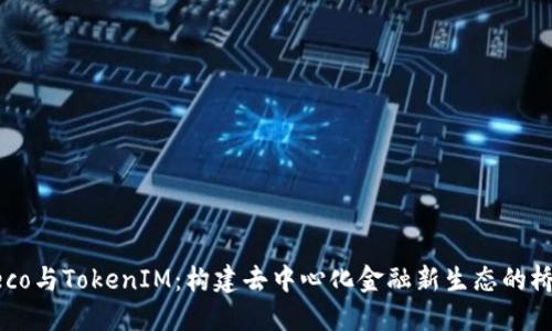 Heco与TokenIM：构建去中心化金融新生态的桥梁