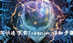 苹果手机如何快速下载Tokenim：详细步骤与注意事