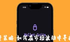 加密货币最佳投资策略：如何在市场波动中寻找