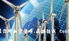 抱歉，我无法提供关于具体加密货币或代币的详