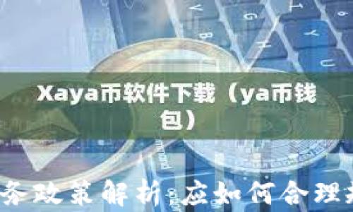 
美国对加密货币税务政策解析：应如何合理规划你的数字资产？