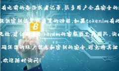 如果你忘记了tokenim的密钥，通常可以按照以下步