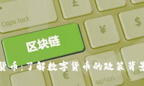 众议院加密货币：了解数字货币的政策背景与市场前景