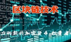 2023年最有潜力的新兴加密货币：投资者必知的未