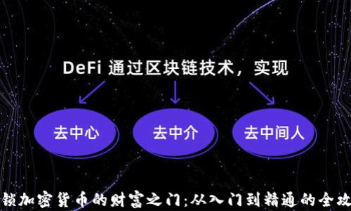 
解锁加密货币的财富之门：从入门到精通的全攻略