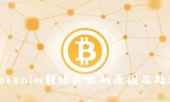 解决Tokenim转账失败的原因及处理技巧