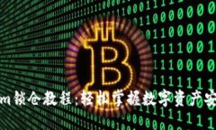 Tokenim锁仓教程：轻松掌握数字资产安全管理