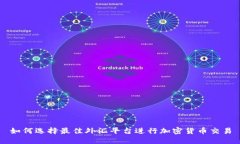 如何选择最佳外汇平台进行加密货币交易