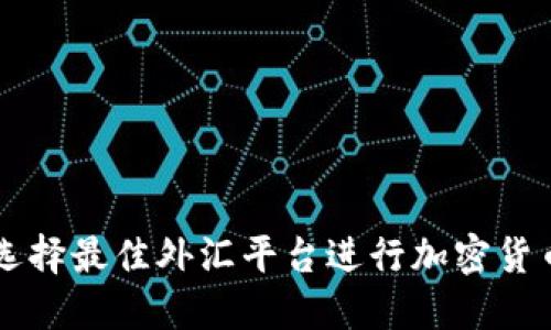 如何选择最佳外汇平台进行加密货币交易