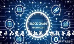 加密货币大变局：新机遇与挑战并存的时代