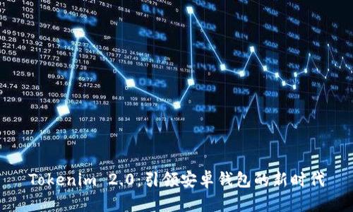Tokenim 2.0：引领安卓钱包的新时代