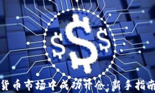 
如何在加密货币市场中成功开仓：新手指南与策略分析