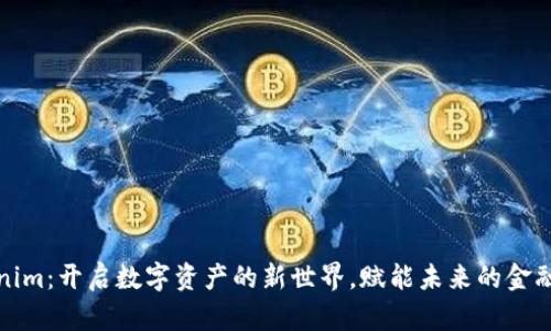 Tokenim：开启数字资产的新世界，赋能未来的金融生态