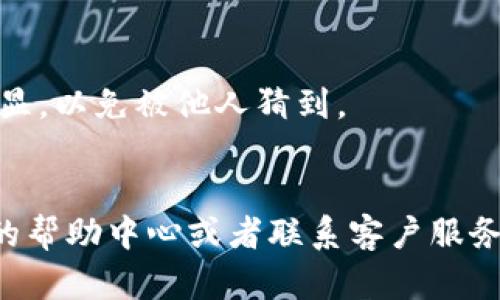 设置 Tokenim 密码提示信息的步骤如下：

### 1. 登陆 Tokenim 账户
首先，确保你已经成功登陆到你的 Tokenim 账户。如果还没有账户，需要先进行注册。

### 2. 进入安全设置
在成功登陆后，找到并点击“安全设置”或“账户设置”的选项。一般来说，这个选项通常在用户头像下拉菜单或侧边菜单中。

### 3. 修改密码提示信息
在安全设置页面，你会看到“密码提示”选项。根据提示，输入一个便于自己记忆的密码提示信息。这一提示应该能够帮助你在忘记密码时找回。

### 4. 保存设置
输入提示信息后，确保点击“保存”或“确认”按钮，以便保存你的设置。

### 5. 测试密码重置
为了确认密码提示信息设置成功，你可以尝试退出账户，然后通过“忘记密码”功能进行测试。

### 注意事项
- 确保密码提示信息在你自己记忆范围内，但不要太明显，以免被他人猜到。
- 定期更新密码和密码提示信息，以提高账户安全性。

如果在设置过程中遇到问题，可以考虑查看 Tokenim 的帮助中心或者联系客户服务以获得进一步的帮助。