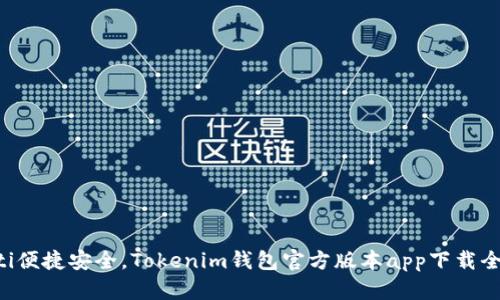 ziaoti便捷安全，Tokenim钱包官方版本app下载全攻略