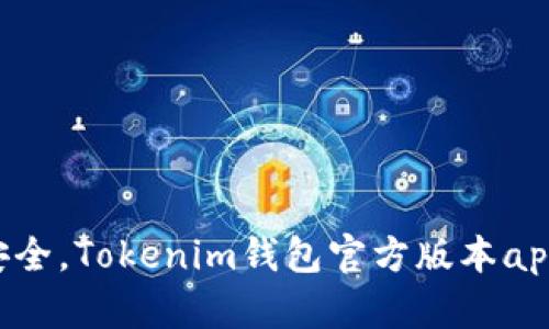 ziaoti便捷安全，Tokenim钱包官方版本app下载全攻略